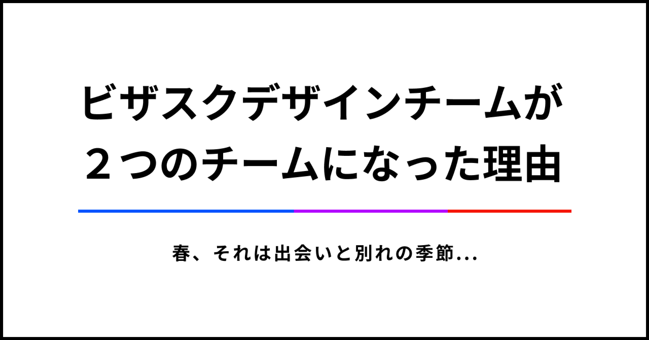 ビザスクデザインチームが２つのチームになった理由｜なりお
